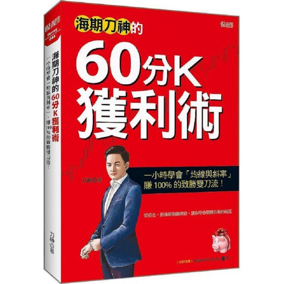 海期刀神的60分Ｋ獲利術（全新修訂版）一小時學會「均線與斜率」，賺100%的致勝雙刀流！ 大樂文化刀神 七成新 G-7457