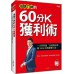 海期刀神的60分Ｋ獲利術（全新修訂版）一小時學會「均線與斜率」，賺100%的致勝雙刀流！ 大樂文化刀神 七成新 G-7457