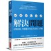 解決問題：克服困境、突破關卡的思考法和工作術 經濟新潮社高田貴久(TAKADA Takahisa)、岩澤智之(IWA 七成新 G-7462