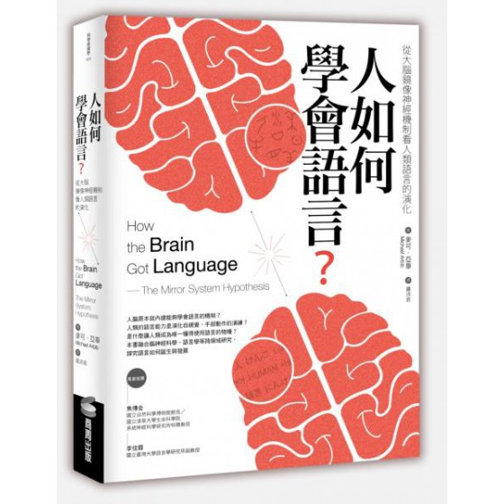 人如何學會語言？：從大腦鏡像神經機制看人類語言的演化（二版） 商周出版麥可．亞畢(Michael Arbib) 七成新 G-7463