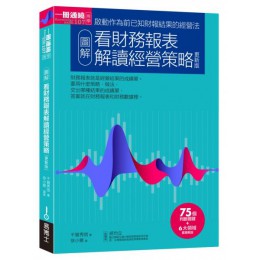 圖解看財務報表解讀經營策略更新版 易博士千賀秀信 七成新 G-7466