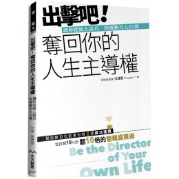 出擊吧！奪回你的人生主導權：讓你從紙上談兵到被動月入10萬 大大創意吳建賢 七成新 G-7476