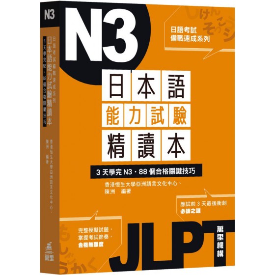 日本語能力試驗精讀本：3天學完N3‧88個合格關鍵技巧 萬里機構香港恒生大學亞洲語言文化中心、陳洲 七成新 G-7469