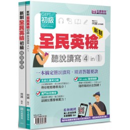 新制全民英檢GEPT初級聽說讀寫4in1＋模擬試題套書（2本不分售） 寰宇知識科技股份有限公司何誠 七成新 G-7472