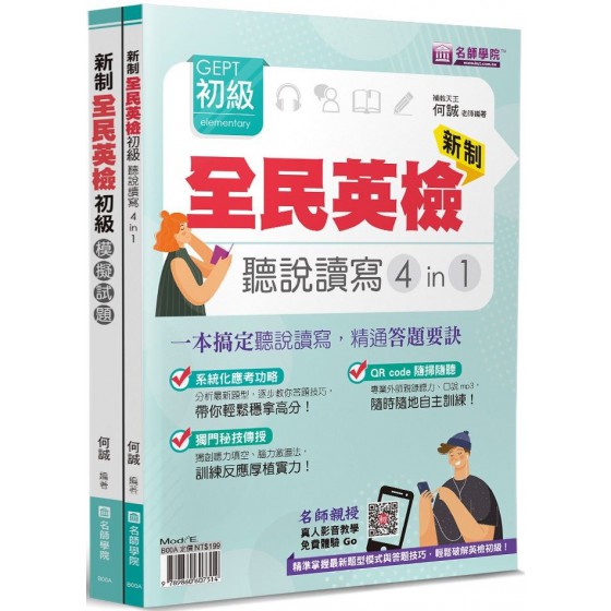 新制全民英檢GEPT初級聽說讀寫4in1＋模擬試題套書（2本不分售） 寰宇知識科技股份有限公司何誠 七成新 G-7472