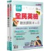 新制全民英檢GEPT初級聽說讀寫4in1＋模擬試題套書（2本不分售） 寰宇知識科技股份有限公司何誠 七成新 G-7472