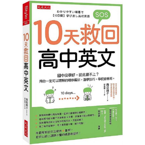 10天救回高中英文：國中沒學好，從此跟不上？用你一定可以理解的順序編排，速學技巧，學校搶著用。 大是文化岡田順子 七成新 G-7471