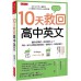 10天救回高中英文：國中沒學好，從此跟不上？用你一定可以理解的順序編排，速學技巧，學校搶著用。 大是文化岡田順子 七成新 G-7471