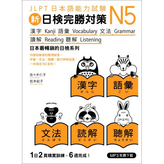 新日檢完勝對策N5：漢字‧語彙‧文法‧讀解‧聽解（MP3免費下載） 眾文圖書佐佐木仁子、松本紀子 七成新 G-7468