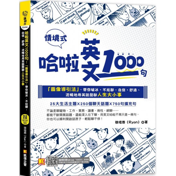 哈啦英文1000句：「圖像導引法」，帶你破冰、不尬聊，自信、 舒適、流暢地用英語閒聊人生大小事（隨掃即聽「哈啦英語」QR Code） 凱信企管徐培恩 七成新 G-7479