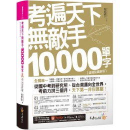 考遍天下無敵手10,000單字：全國唯一完整收錄國內外10大英文考試的必備單字書（虛擬點讀筆版）免費附贈Youtor App（內含VRP虛擬點讀筆＋名師真人講解文法影片(軟精裝) 不求人文化吳思遠 七成新 G-7483