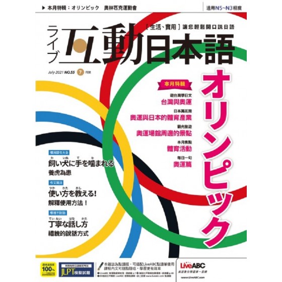 互動日本語【雙效學習組合單一版本】_第55期_7月號_2021 希伯崙希伯崙 七成新 G-7485