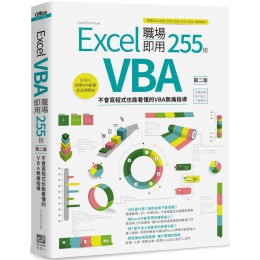 Excel VBA 職場即用255招：不會寫程式也能看懂的VBA無痛指導（第二版） 電腦人Excel Home 七成新 G-7497