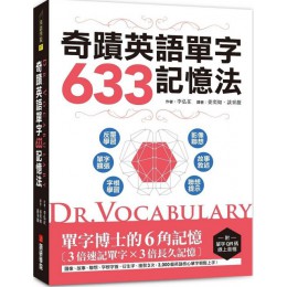 Dr. Vocabulary 奇蹟英語單字633記憶法：單字博士的6角記憶、3倍速記單字、3倍長久記憶（附單字QR碼線上音檔） 李弘在 七成新 G-7495