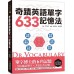 Dr. Vocabulary 奇蹟英語單字633記憶法：單字博士的6角記憶、3倍速記單字、3倍長久記憶（附單字QR碼線上音檔） 李弘在 七成新 G-7495