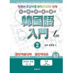 韓國語入門 2 (附光碟) 大新書局崔健/ 姜奉植 七成新 G-7498