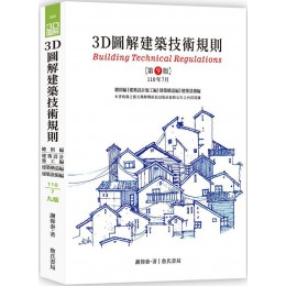 3D圖解建築技術規則（九版） 詹氏書局謝仰泰 良好(八成新) G-7534