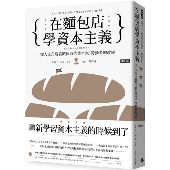 在麵包店學資本主義：從人文角度看數位時代資本家、勞動者的改變 時報出版朴貞子 七成新 G-7526