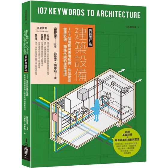 建築設備最新修訂版：107個規劃與應用知識，有效營造健康舒適、節能永續的居家環境 易博士山田浩幸 七成新 G-7533
