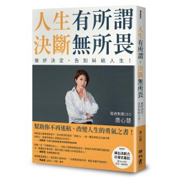 人生有所謂, 決斷無所畏: 電通集團CEO唐心慧分享如何做好決定, 告別糾結人生! (附練出決斷力引導式筆記) 聯經出版事業股份有限公司唐心慧 (Jennifer Tang) 七成新 G-7555