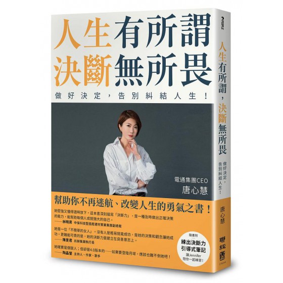 人生有所謂, 決斷無所畏: 電通集團CEO唐心慧分享如何做好決定, 告別糾結人生! (附練出決斷力引導式筆記) 聯經出版事業股份有限公司唐心慧 (Jennifer Tang) 七成新 G-7555