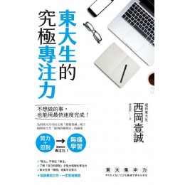 東大生的究極專注力 東大集中力: やりたくないことも最速で終わらせる 楓書坊文化出版社西岡壹誠 七成新 G-7557