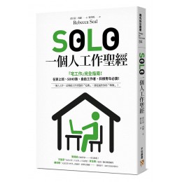 SOLO一個人工作聖經: 宅工作完全指南! 在家上班、SOHO族、自由工作者、斜槓青年必讀! Solo: How to Work Alone and Not Lose Your Mind 平安文化有限公司蕾貝嘉．西爾 七成新 G-7554