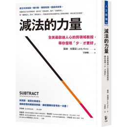 減法的力量: 全美最啟迪人心的跨領域教授, 帶你發現少, 才更好 Subtract: The Untapped Science of Less 先覺出版股份有限公司減法的力量: 全美最啟迪人心的跨領域教授, 帶你發現少, 才 七成新 G-7551