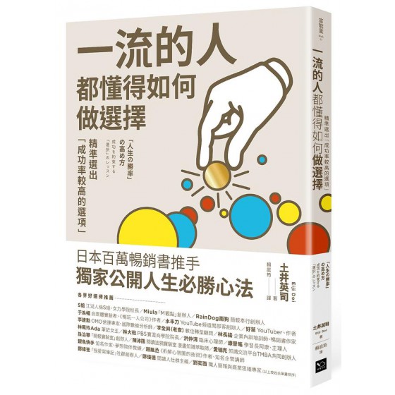 一流的人, 都懂得如何做選擇: 精準選出成功率較高的選項 人生の勝率の高め方: 成功を約束する選択のレッスン 幸福文化土井英司 七成新 G-7550