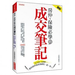 房仲、保險必學的成交筆記：16方法＋8表格，教你如何達成業績快、狠、準！ 大樂文化 大樂圖書編輯部 七成新 G-7568