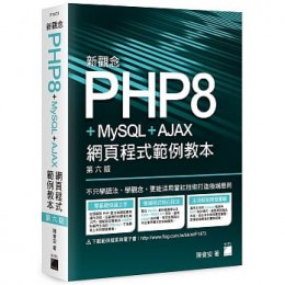新觀念 PHP8+MySQL+AJAX 網頁程式範例教本(第六版) 旗標 陳會安 七成新 G-7573