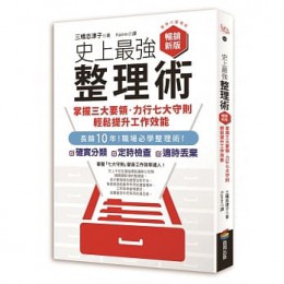 上最強整理術：掌握三大要領、力行七大守則，輕鬆提升工作效能【暢銷新版】 最強の整理術 商周出版 三橋志津子 七成新 G-7567