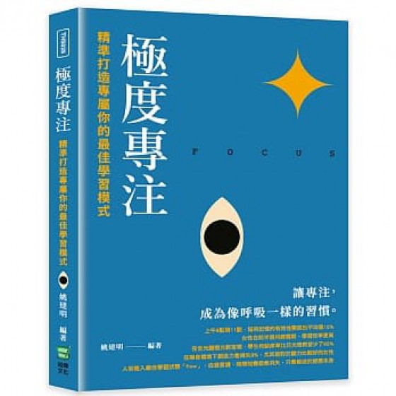 極度專注：精準打造專屬你的最佳學習模式 崧燁文化 姚建明 七成新 G-7560