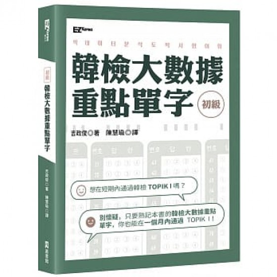 韓檢初級大數據重點單字 EZ叢書館 吉政俊 七成新 G-7570