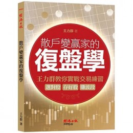 散戶變贏家的復盤學：王力群教你實戰交易練習：選對股、存好股、賺波段 經濟日報 王力群 七成新 G-7572