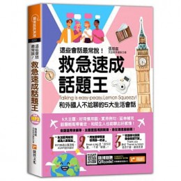 這些會話最常說！救急速成話題王，和外國人不尬聊的5大生活會話 捷徑文化 張慈庭英語教學團隊 七成新 G-7562