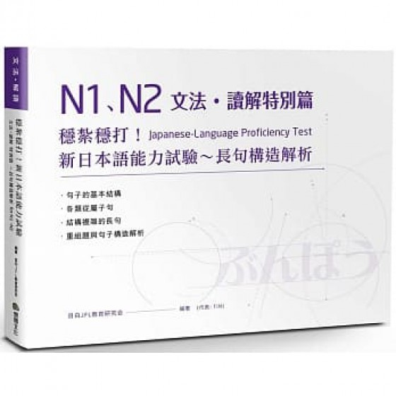 穩紮穩打！新日本語能力試驗 文法・讀解特別篇 ～長句構造解析 for N1、N2 想閱文化有限公司 目白JFL教育研究會 七成新 G-7581