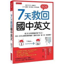 ７天救回國中英文：從20分快速進步到70分。用你一定可以理解的順序編排，重新打好說、讀、寫、考試基礎。 大是文化岡田順子 七成新 G-7586