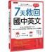 ７天救回國中英文：從20分快速進步到70分。用你一定可以理解的順序編排，重新打好說、讀、寫、考試基礎。 大是文化岡田順子 七成新 G-7586