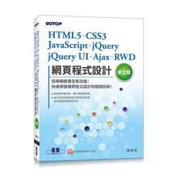 HTML5、CSS3、JavaScript、jQuery、jQuery UI、Ajax、RWD網頁程式設計 (第7版) 碁峰資訊股份有限公司陳惠貞 七成新 G-7590