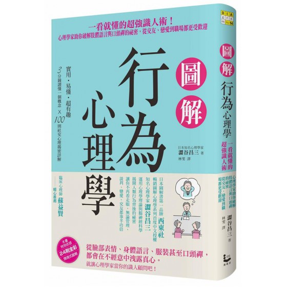 圖解行為心理學: 一看就懂的超強識人術! 心理學家助你破解肢體語言與口頭禪的祕密, 從交友、戀愛到職場都更受歡迎 面白いほどよくわかる! 見ため．口ぐせの心理学 漫遊者文化事業股份有限公司澀谷昌三 七成新 G-7592