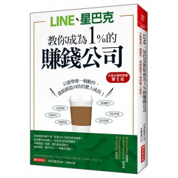 Line、星巴克教你成為1%的賺錢公司: 只要學會一個動作, 就能創造10倍的驚人成長! 3000社の決算書を分析してきた会計士が教える: 経営を強くする会計7つのルール 大樂文化有限公司村井直志 七成新 G-7597