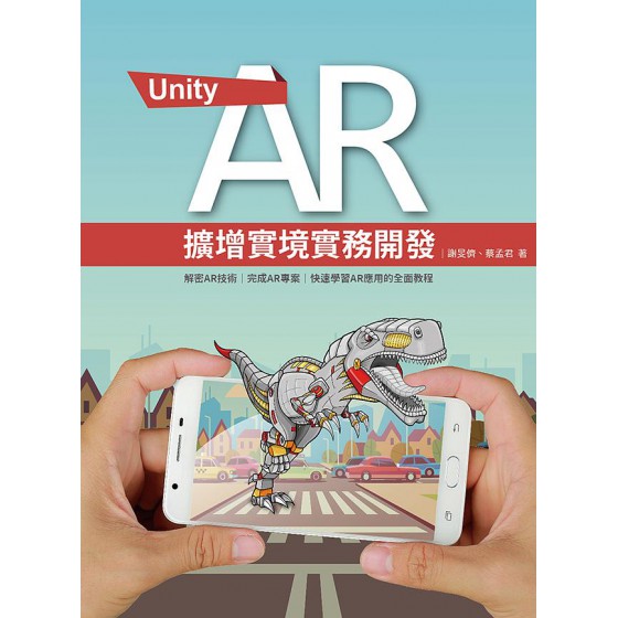 AR Unity擴增實境實務開發 深石數位科技股份有限公司謝旻儕/ 蔡孟君 七成新 G-7610