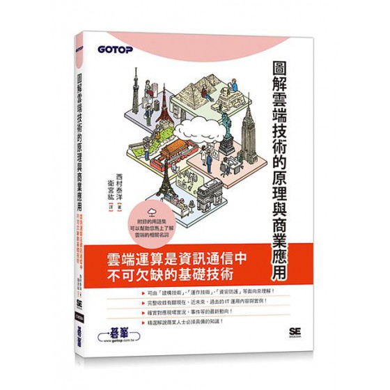 圖解雲端技術的原理與商業應用 図解まるわかり: クラウドのしくみ 碁峰資訊股份有限公司西村泰洋 七成新 G-7614