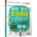 圖解聯想：生活英語小百科（全新增修版）（書＋電腦互動學習軟體（含朗讀MP3）） 希伯崙LiveABC編輯群 七成新 G-7629