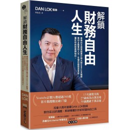 解鎖財務自由人生：華裔白手起家創業行銷大師DAN LOK駱鋒，教你主動掌控人生，引導你創造並享受屬於你的財富與地位 堡壘駱鋒（DAN LOK） 七成新 G-7632