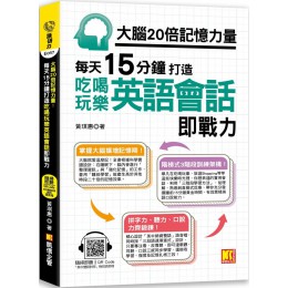 大腦20倍記憶力量：打造吃喝玩樂英語會話即戰力 凱信企管黃琪惠 七成新 G-7622