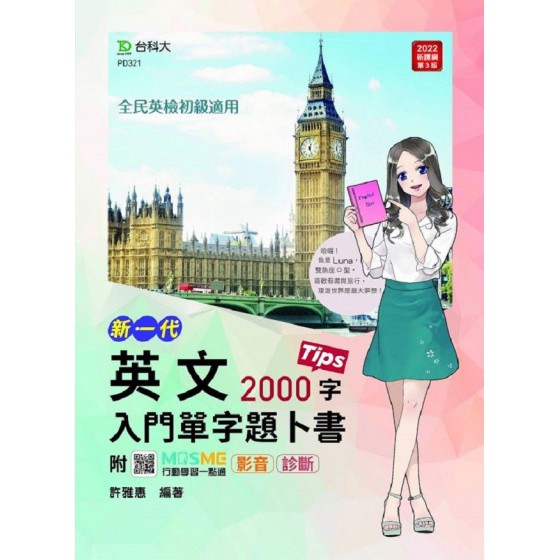 英文入門單字題卜書（Tips）2000字（新一代）附贈MOSME行動學習一點通：影音‧診斷 台科大(勁園)許雅惠 七成新 G-7619