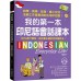 我的第一本印尼語會話課本：自學、教學、旅遊、線上交流、洽商工作皆實用的在地印尼語！（附QR碼線上音檔） 王麗蘭 七成新 G-7628