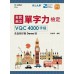 全民英文單字力檢定VQC4000字級含自我診斷Demo版‧最新版（第三版） 台科大(勁園)劉振華 七成新 G-7620